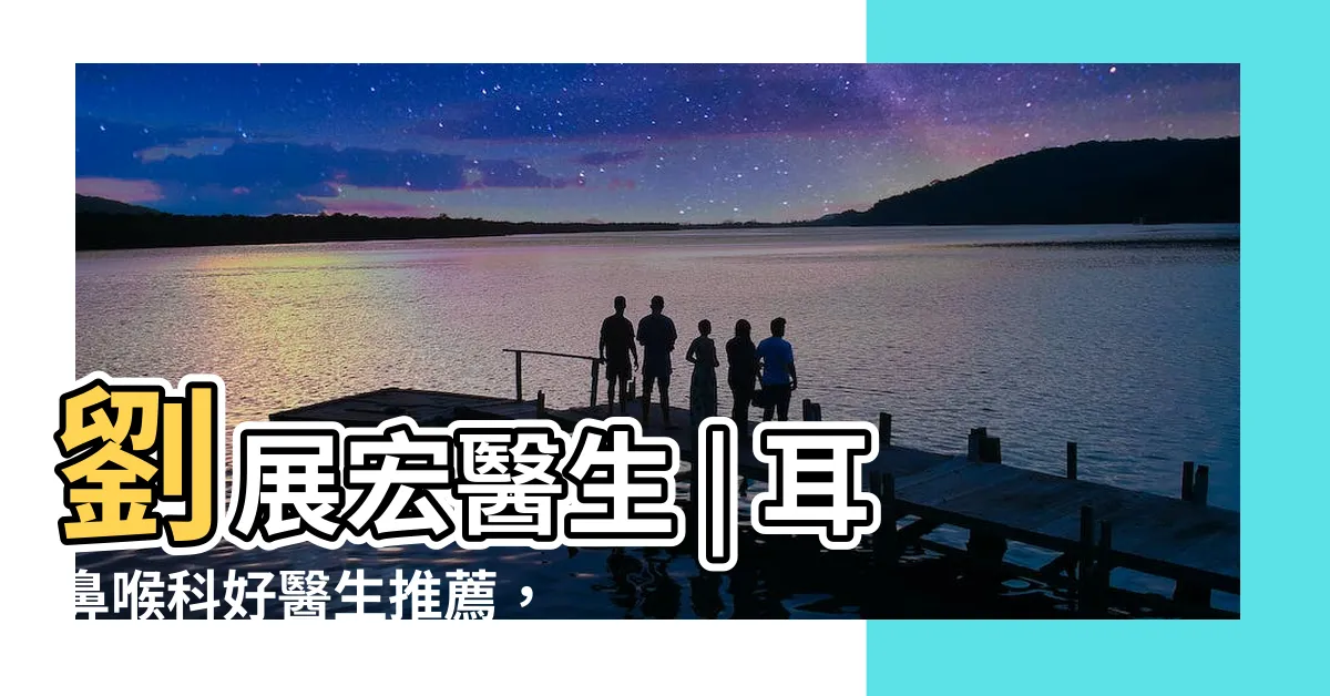 【劉展宏醫生 好唔好】劉展宏醫生 | 耳鼻喉科好醫生推薦，找劉展宏醫生 好唔好