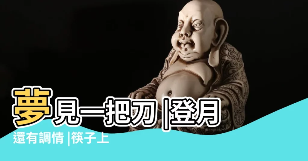 夢見一把刀 |登月還有調情 |筷子上的魔法 |【做夢夢見手裏拿着筷子和刀】