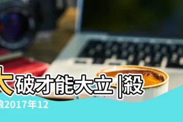 【2017年木星8宮白羊】大破才能大立 |殺破狼2017年12星座運勢整理 |木星落在8宮白羊 |