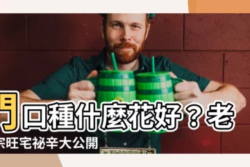 【門口種什麼花好】門口種什麼花好？老祖宗旺宅秘辛大公開