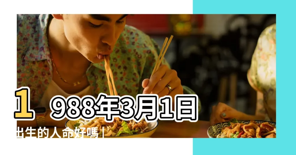 1988年3月1日出生的人命好嗎 |1988年3月1日出生時間看命運 |農曆一九八 |【1988龍年3月1日時辰出生八字】