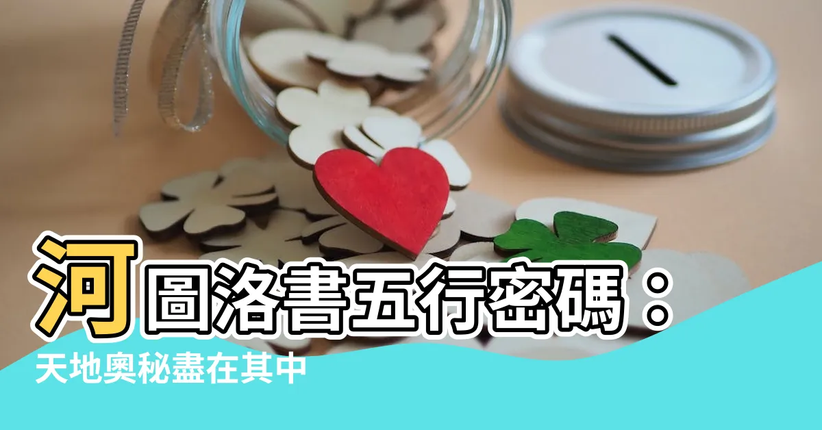 【河圖洛書五行】河圖洛書五行密碼：天地奧秘盡在其中