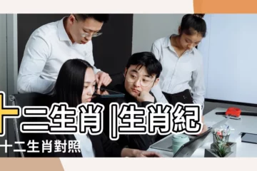【十二生肖屬什麼生肖】十二生肖 |生肖紀年 |十二生肖對照表十二生肖紀年對照表 |