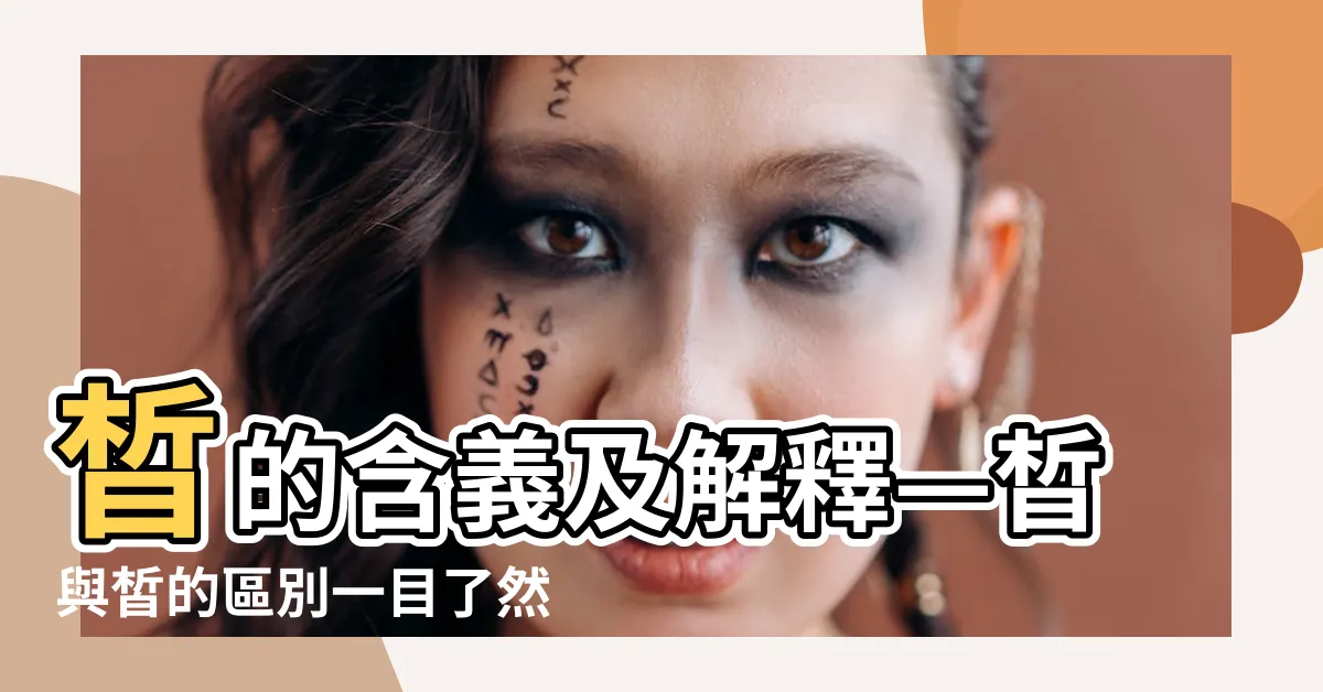 【晳 的意思】晳的含義及解釋—晳與皙的區別一目瞭然！
