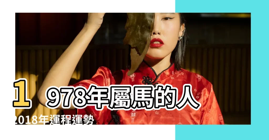 1978年屬馬的人2018年運程運勢 |1978年出生的屬馬人2018年運勢完整版 |1978年出生的屬馬人2018年運勢完整版 |【1978年生2018運勢】
