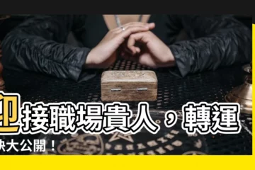 【遇貴人】迎接職場貴人，轉運秘訣大公開！