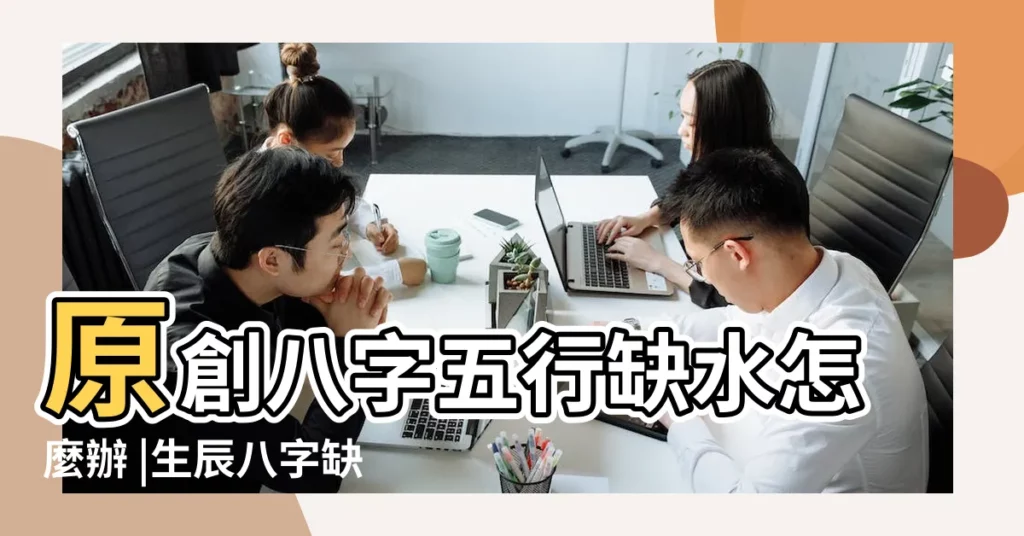 原創八字五行缺水怎麼辦 |生辰八字缺水怎麼辦命中缺水怎麼補救 |八字缺水的人怎麼補水 |【五行缺水補救】
