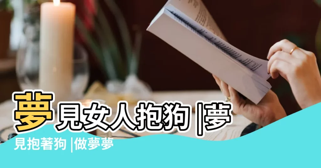 夢見女人抱狗 |夢見抱著狗 |做夢夢見抱著狗好不好 |【周公解夢夢見女人抱狗】