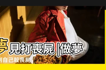【做夢夢見自己殺喪屍】夢見打喪屍 |做夢夢到自己殺喪屍 |夢見殺死殭屍 |