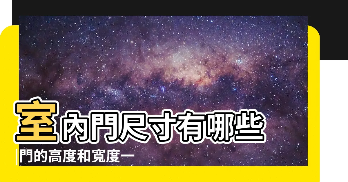 【門一般多高】室內門尺寸有哪些 |門的高度和寬度一般是多少 |門如何選擇 |