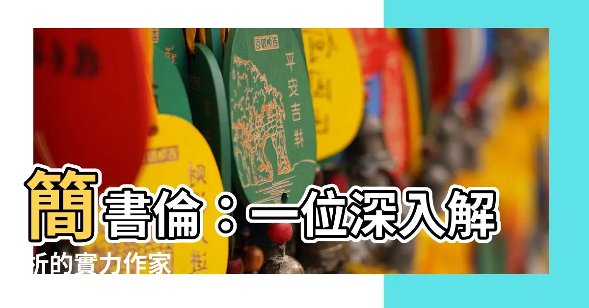 【簡紹倫】簡書倫：一位深入解析的實力作家