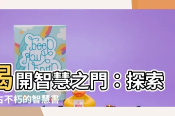 【智慧書】揭開智慧之門：探索亙古不朽的智慧書