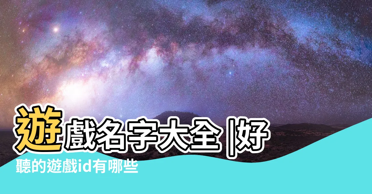 【遊戲名字】遊戲名字大全 |好聽的遊戲id有哪些 |好聽文藝的遊戲名字342個 |