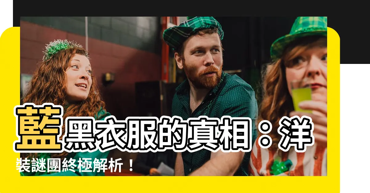 【藍黑衣服】藍黑衣服的真相：洋裝謎團終極解析！