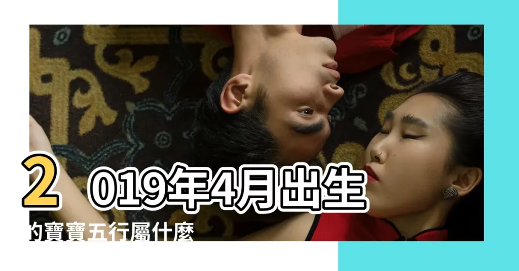2019年4月出生的寶寶五行屬什麼 |不同月份出生的寶寶是什麼命 |2019年4月出生的是什麼命 |【2019年4月底出生 五行如何】