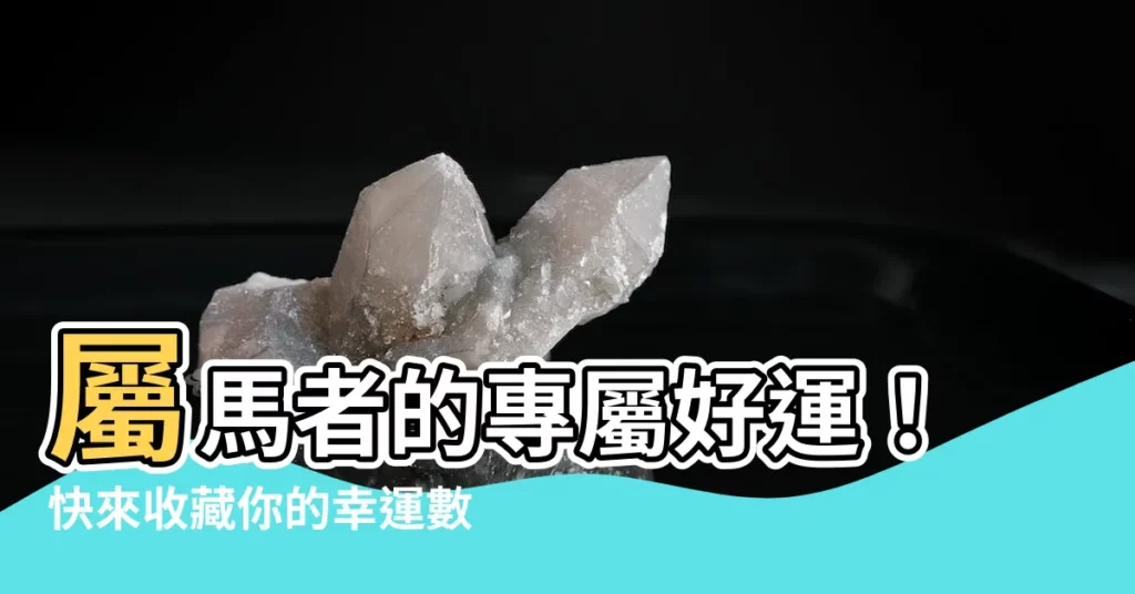 【屬馬幸運數字】屬馬者的專屬好運！快來收藏你的幸運數字！