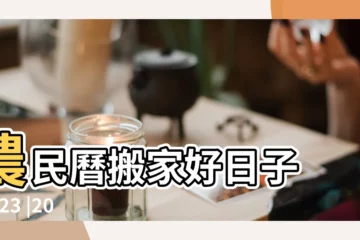 【1月2號搬家】農民曆搬家好日子 |2023 |2023搬屋吉日 |