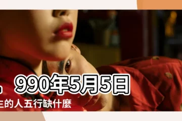 【1990年農曆5月5五行缺什麼】1990年5月5日出生的人五行缺什麼 |1990年5月5日出生的人五行缺什麼 |1990年5月5日出生的人缺什麼五行 |