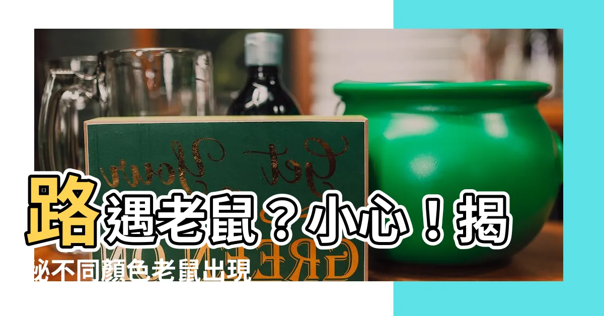 【遇到老鼠】路遇老鼠？小心！揭秘不同顏色老鼠出現的真實意義！