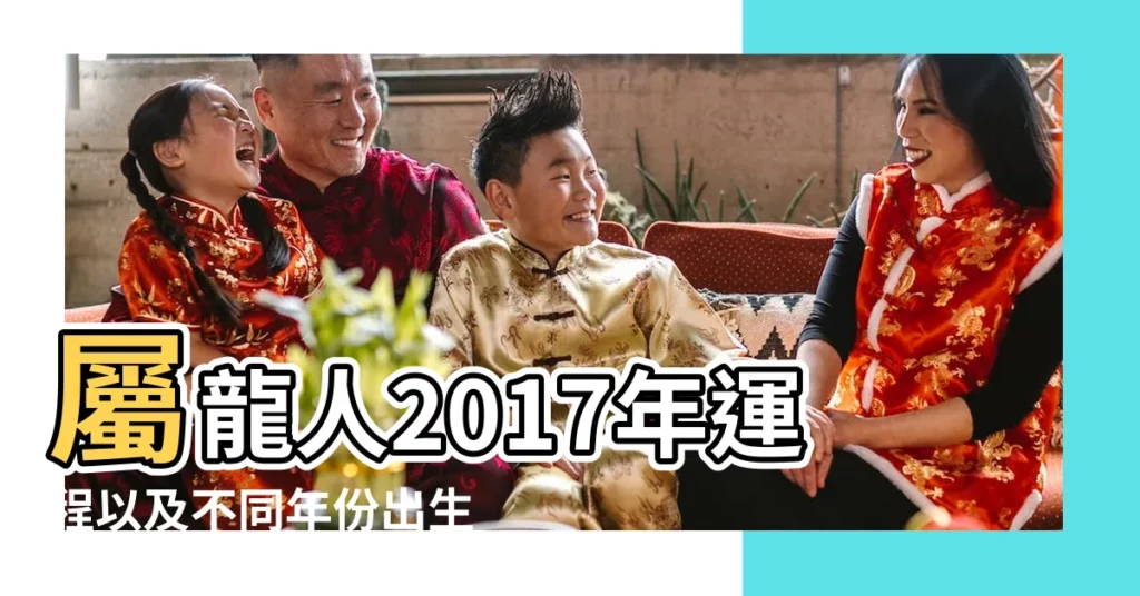 屬龍人2017年運程以及不同年份出生屬龍人運勢解析 |屬龍2017年運勢及運程 |屬龍的人2017年運程 |【龍年生人2017運勢】