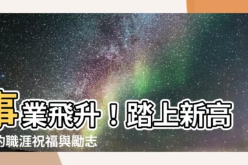 【事業更上一層樓】事業飛升！踏上新高峯的職涯祝福與勵志語錄