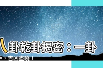 【八卦乾卦】八卦乾卦揭密：一卦在手，吉凶盡曉！