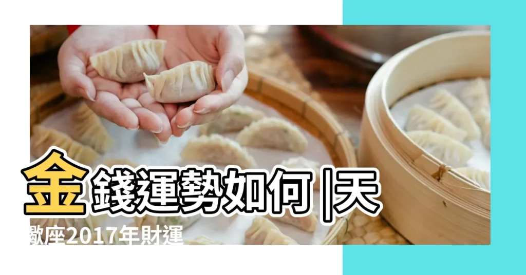 金錢運勢如何 |天蠍座2017年財運如何 |天蠍座2017年財運 |【天蠍座2017偏財運如何】