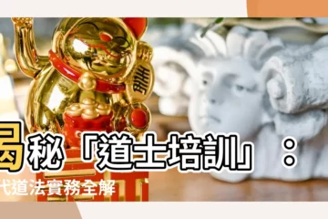 【道士培訓】揭秘「道士培訓」： 現代道法實務全解析