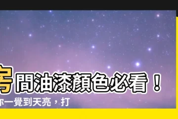 【房間油漆顏色推薦】房間油漆顏色必看！讓你一覺到天亮，打造夢幻睡眠空間