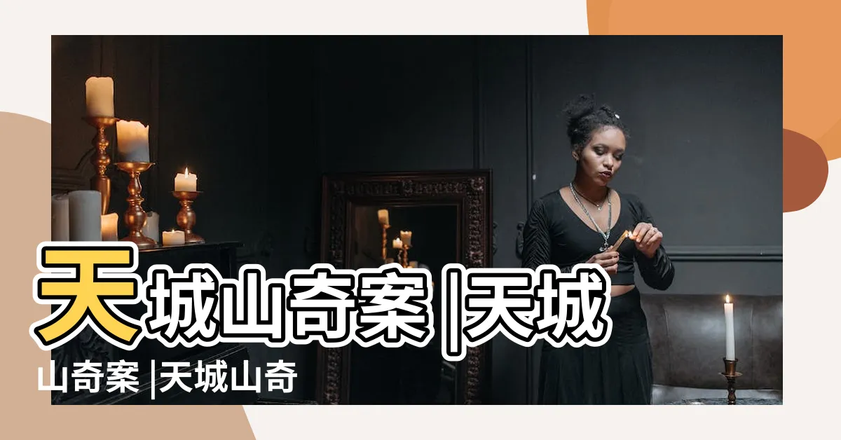 【天城山奇案】天城山奇案 |天城山奇案 |天城山奇案 |