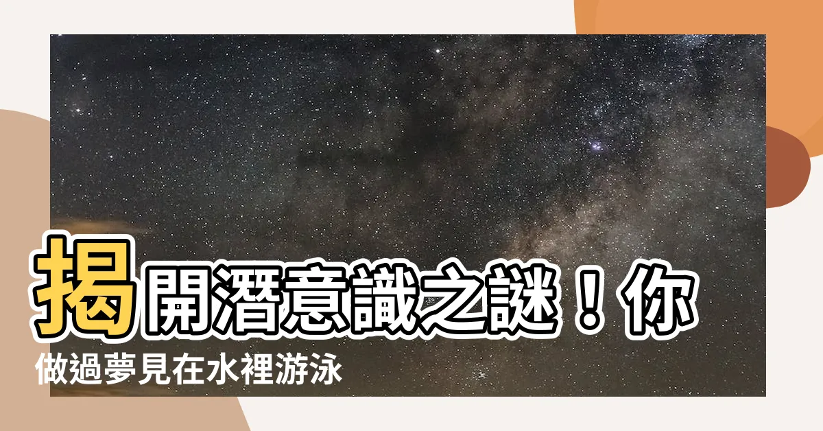 【夢見在水裡游泳】揭開潛意識之謎！你做過夢見在水裡游泳的夢嗎？