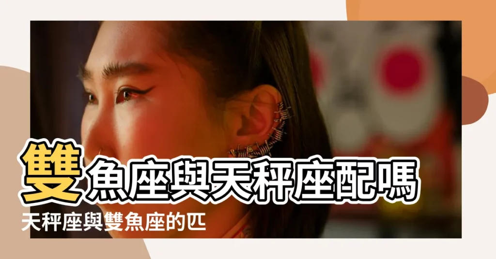 雙魚座與天秤座配嗎天秤座與雙魚座的匹配度 |天秤座和雙魚座的愛情會怎麼樣在一起容易吵架 |雙魚座和天秤座配嗎雙魚座和天秤座在一起後果會怎樣 |【雙魚座跟天枰】