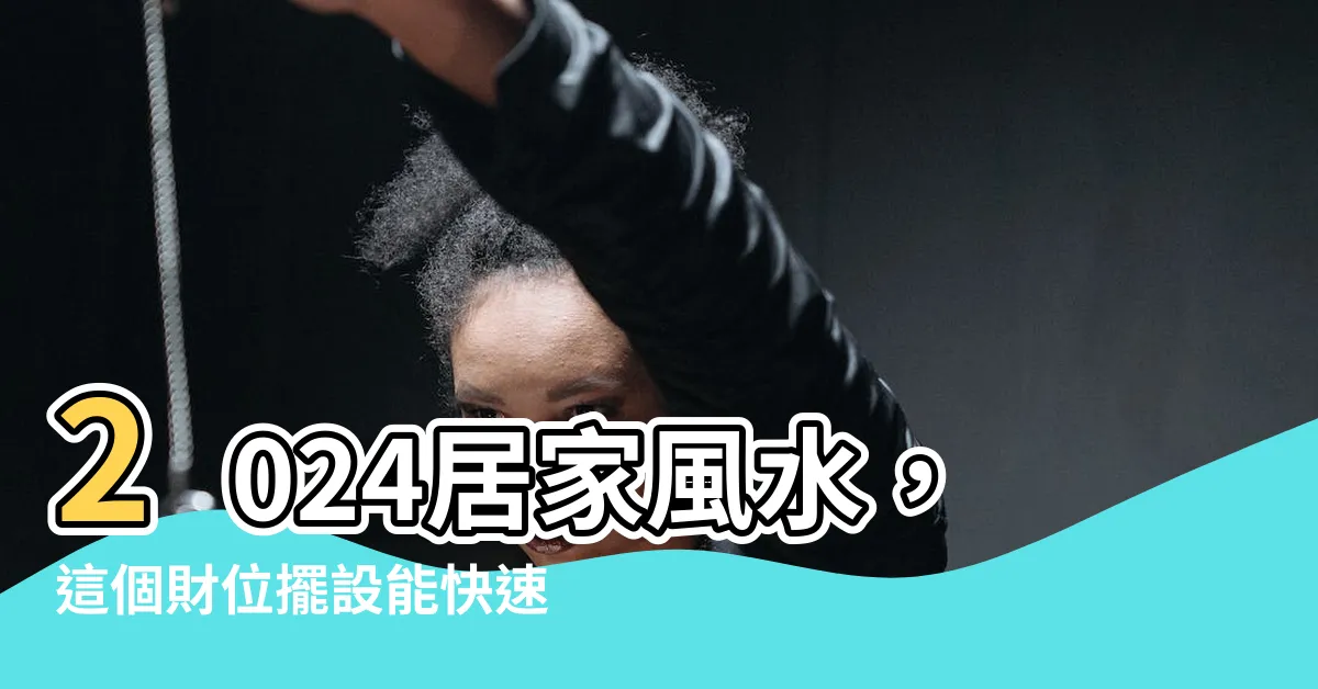 【風水位】2024居家風水，這個財位擺設能快速招來財富！