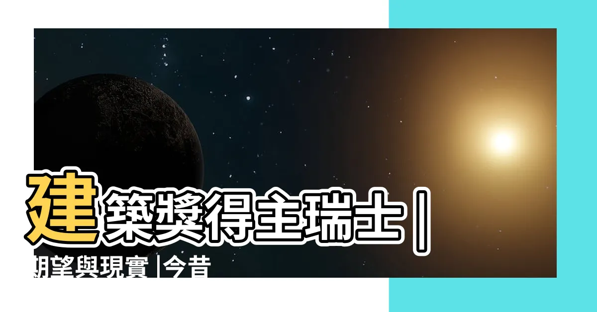【北京鳥巢設計】建築獎得主瑞士 |期望與現實 |今昔巨變 |