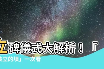 【立碑儀式】立碑儀式大解析！「不該立的墳」一次看，避開禁忌好運旺