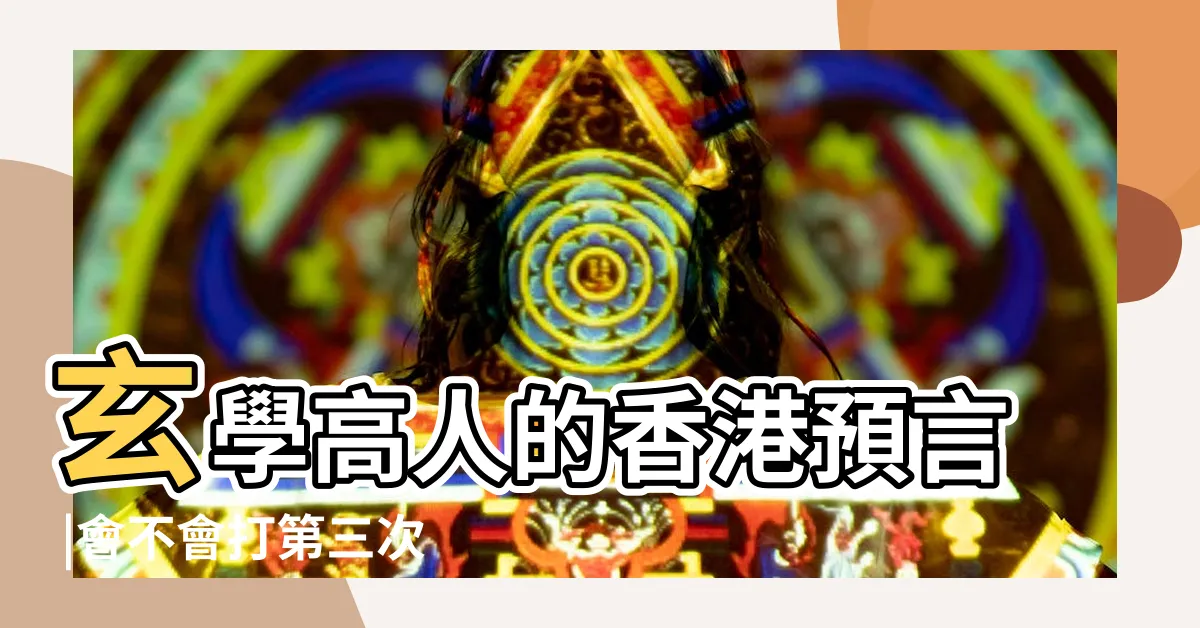 【王亭之九運】玄學高人的香港預言 |會不會打第三次世界大戰 |香港風水 |