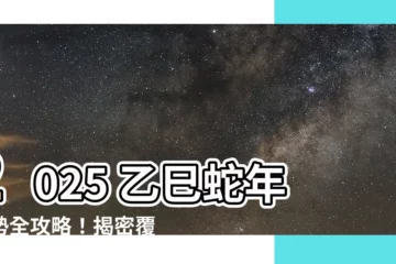 【2025乙巳】2025 乙巳蛇年運勢全攻略！揭密覆燈火命格之謎