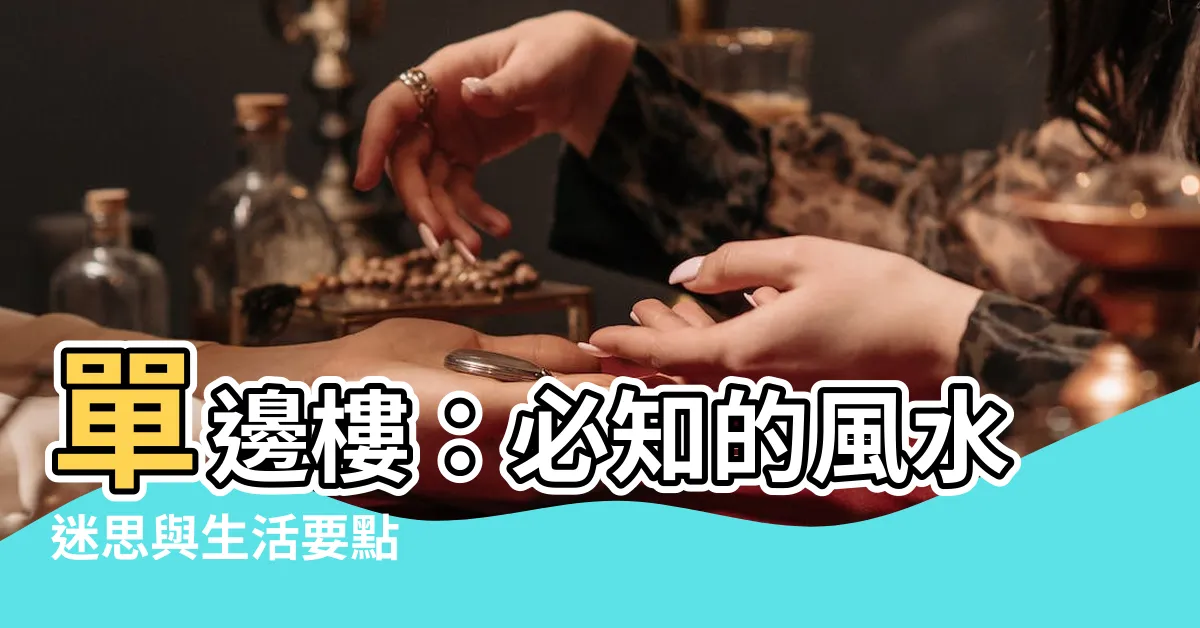 【單邊樓】單邊樓：必知的風水迷思與生活要點