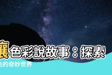 【顏色的故事】讓色彩説故事：探索顏色的奇妙世界