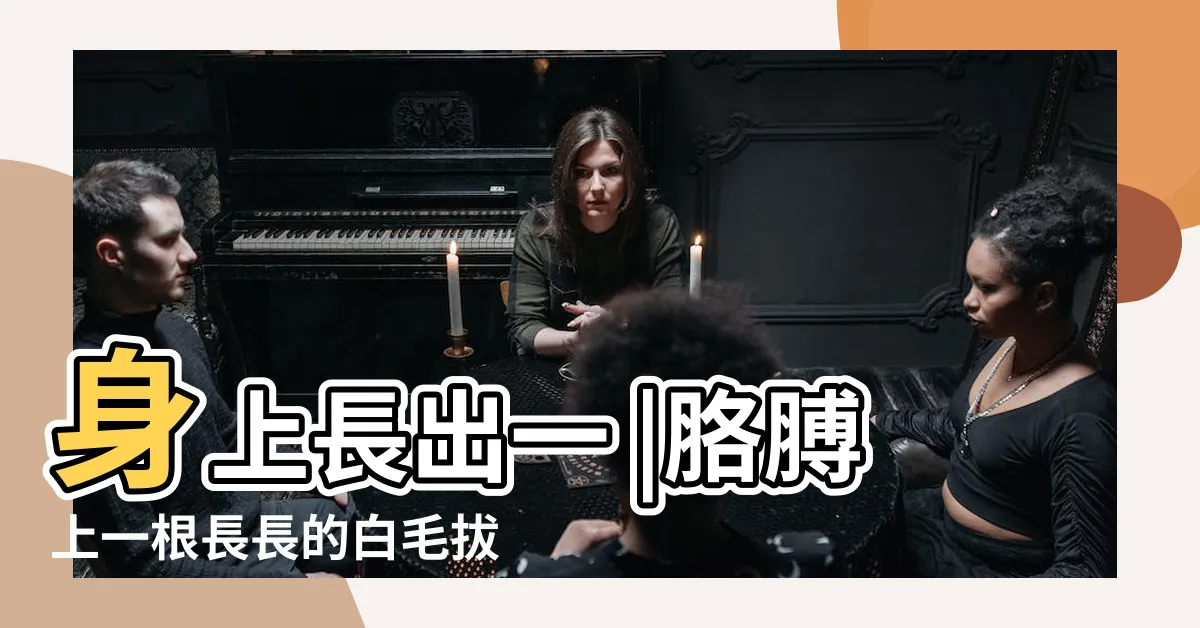 【手臂上有一根白毛】身上長出一 |胳膊上一根長長的白毛拔掉還長 |日本傳説中的寶毛 |