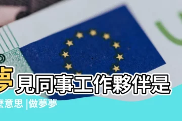 【夢見教室單位同事】夢見同事工作夥伴是什麼意思 |做夢夢見公司同事好不好 |夢見以前單位的女同事是什麼意思夢見以前單位的 |