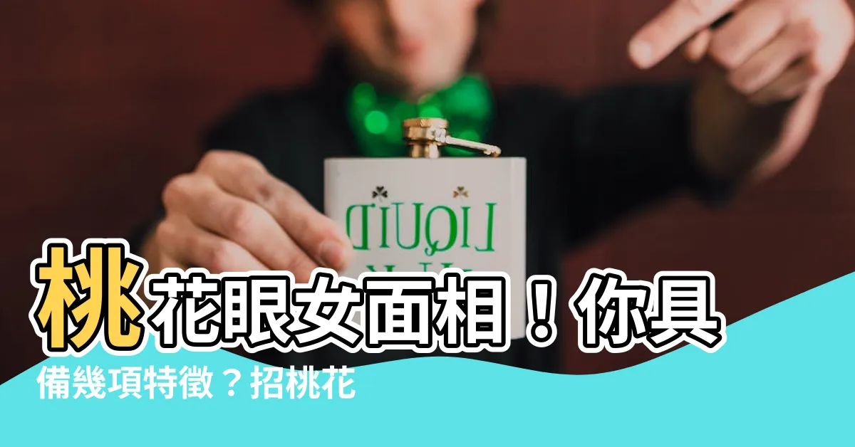 【桃花眼女面相】桃花眼女面相！你具備幾項特徵？招桃花秘訣大公開！
