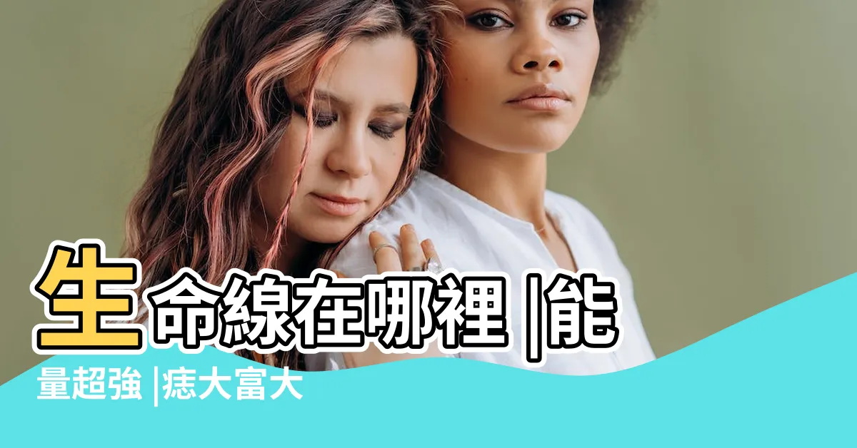 【生命線有痣】生命線在哪裡 |能量超強 |痣大富大貴 |