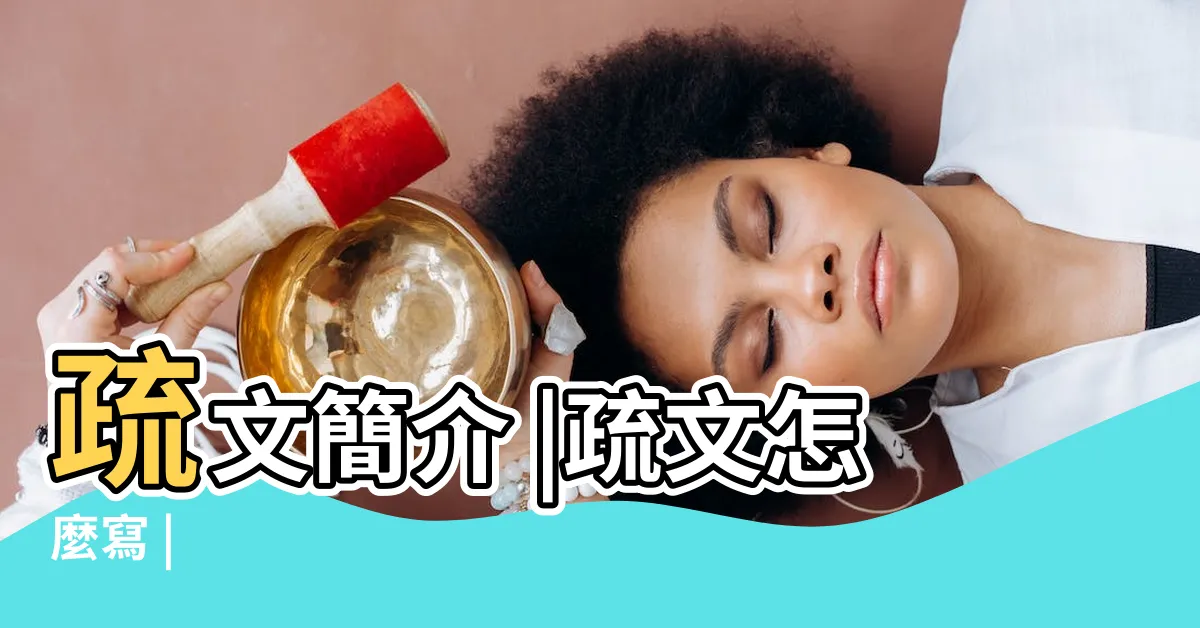 【寫疏文】疏文簡介 |疏文怎麼寫 |