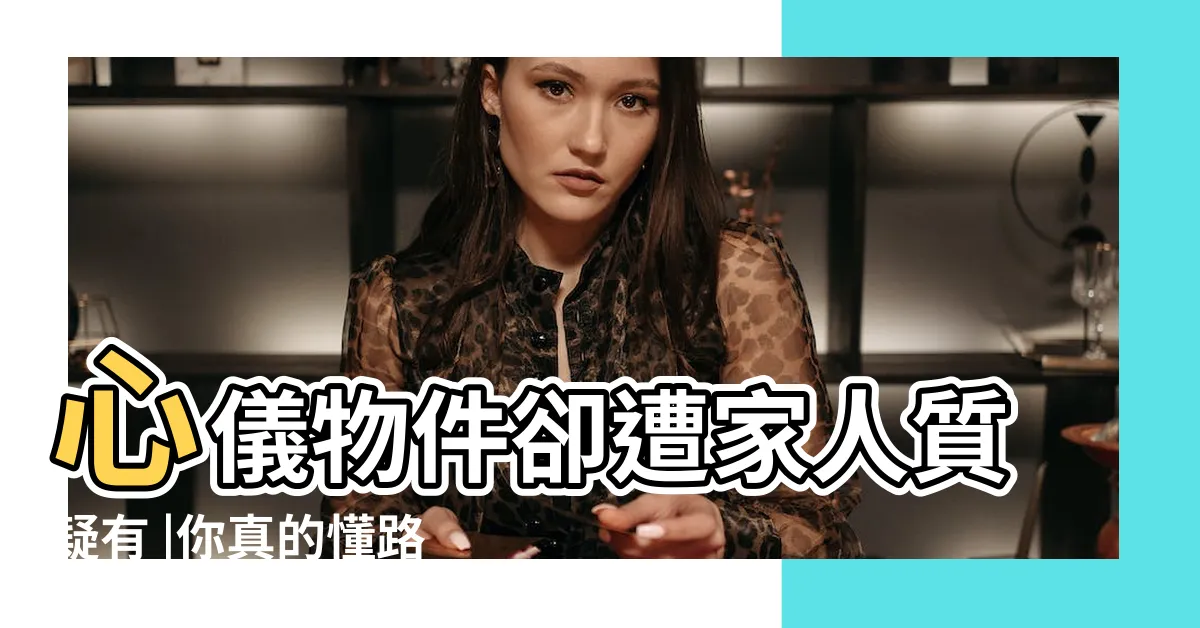 【路沖 定義】心儀物件卻遭家人質疑有 |你真的懂路沖嗎 |誤會大了 |