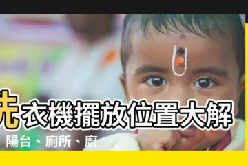 【洗衣機擺放位置】洗衣機擺放位置大解密：陽台、廁所、廚房，哪個才是正解？