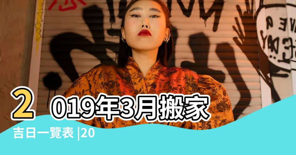 2019年3月搬家吉日一覽表 |2023年適合搬家好日子 |搬家黃道吉日查詢2023 |【萬年曆農2019年3月搬新家】