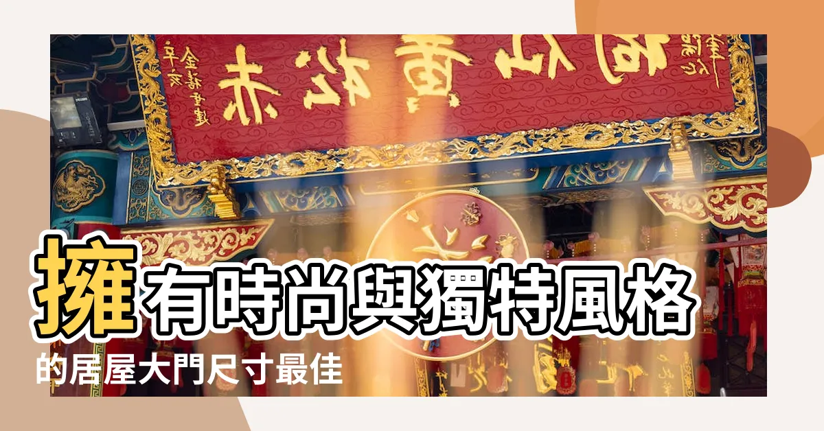 【居屋大門尺寸】擁有時尚與獨特風格的居屋大門尺寸最佳選擇