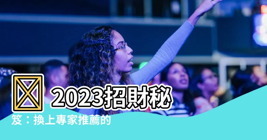 【2023招財手機桌布】✨ 2023招財秘笈：換上專家推薦的財氣桌布！