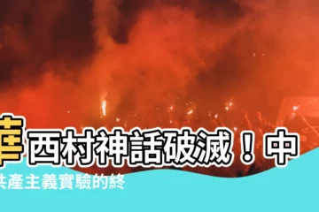 【江蘇華西村】華西村神話破滅！中國共產主義實驗的終結